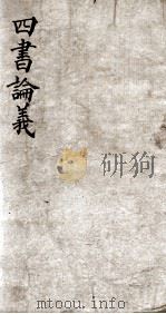 四书论义  卷上之2（1901 PDF版）