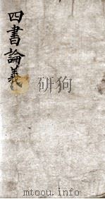 四书论义  卷下之1（1901 PDF版）