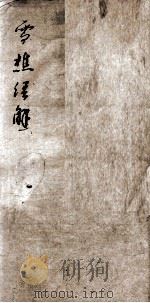 雪樵经解 卷1至卷4 1890 PDF电子版封面 (清)冯世羸辑