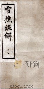 雪樵经解 卷5至卷8 1890 PDF电子版封面 (清)冯世羸辑