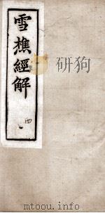 雪樵经解 卷13至卷16 1890 PDF电子版封面 (清)冯世羸辑
