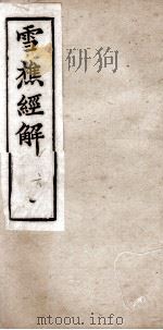 雪樵经解  卷21至卷24（1890 PDF版）