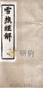 雪樵经解 卷25至卷28 1890 PDF电子版封面 (清)冯世羸辑