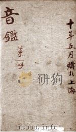 李氏音鉴 卷1 1888 PDF电子版封面 (清)李汝珍撰