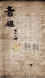 李氏音鉴 卷2、卷3 1888 PDF电子版封面 (清)李汝珍撰