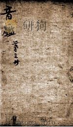 李氏音鉴 卷4、卷5 1888 PDF电子版封面 (清)李汝珍撰