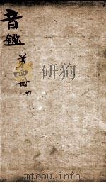 李氏音鉴 卷6 1888 PDF电子版封面 (清)李汝珍撰
