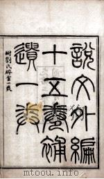 说文外编  卷1、卷2（1876 PDF版）