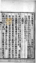 说文外编  卷12、卷13（1876 PDF版）