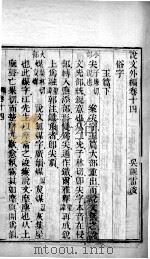 说文外编  卷14至卷16（1876 PDF版）