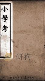 小学考  卷1至卷7（1889 PDF版）