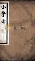 小学考  卷8至卷14（1889 PDF版）