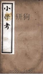 小学考  卷15至卷23（1889 PDF版）