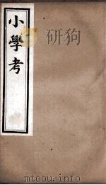 小学考 卷32至卷39 1889 PDF电子版封面 (清)谢启昆撰