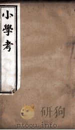 小学考 卷40至卷50 1889 PDF电子版封面 (清)谢启昆撰