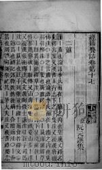 经籍纂诂  卷17（ PDF版）