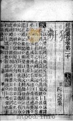 经籍纂诂 卷20、卷21 PDF电子版封面 (清)阮元撰
