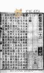 经籍纂诂  卷22之上（ PDF版）