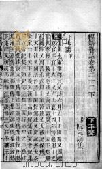经籍纂诂  卷22之下（ PDF版）