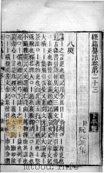经籍纂诂  卷23之上（ PDF版）