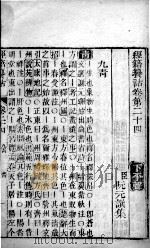 经籍纂诂 卷24、卷25 PDF电子版封面 (清)阮元撰