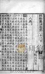经籍纂诂  卷23之下（ PDF版）