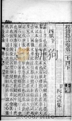 经籍纂诂  卷34之下（ PDF版）