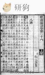 经籍纂诂  卷38至卷42（ PDF版）