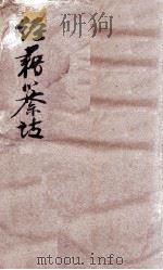 经籍纂诂  卷77至卷79（ PDF版）
