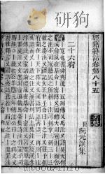 经籍纂诂  卷85（ PDF版）