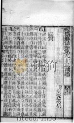 经籍纂诂  卷93至卷94（ PDF版）