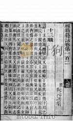 经籍纂诂  卷102（ PDF版）