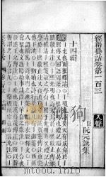 经籍纂诂  卷103、卷104（ PDF版）