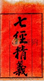 七经精义  周易精义  卷首、卷1（1808 PDF版）