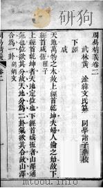 七经精义 周易精义 卷2至卷4 1808 PDF电子版封面 (清)黄淦撰