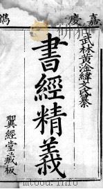 七经精义  书经精义  卷首、卷1至卷2（1808 PDF版）