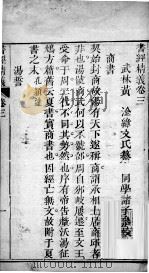 七经精义  书经精义  卷3至卷5（1808 PDF版）
