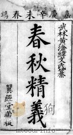 七经精义  春秋精义  卷首、卷1至卷2（1808 PDF版）