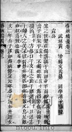 七经精义  春秋精义  卷3至卷4（1808 PDF版）