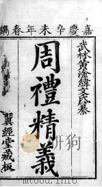 七经精义  周礼精义  卷1至卷2（1808 PDF版）