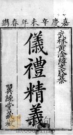 七经精义  仪礼精义  1（1808 PDF版）