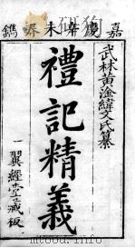 七经精义  礼记精义  卷1至卷3（1808 PDF版）
