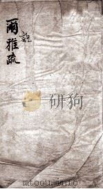 尔雅注疏  卷1、卷2（1887 PDF版）