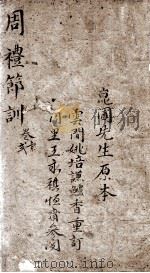 周礼节训  卷1、卷2（1767 PDF版）