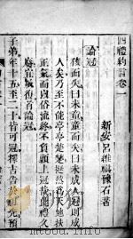 四礼约言  卷1-4（ PDF版）