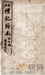 礼记节本  卷1至卷2（ PDF版）