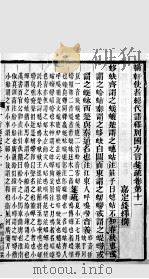 方言笺疏 卷11至卷12 1890 PDF电子版封面 (清)钱绎撰