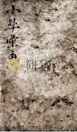 说文解字通释  卷1-6（ PDF版）