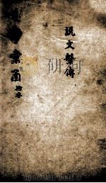 说文解字通释  卷12-17（ PDF版）