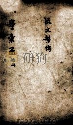 说文解字通释  卷18-23（ PDF版）